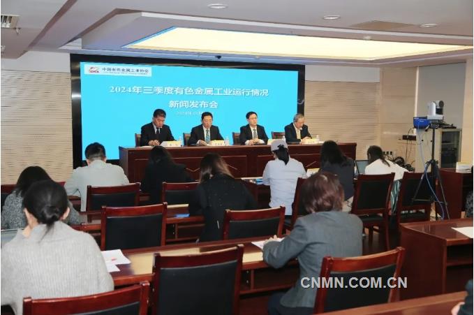 2024年三季度有色金屬工業經濟運行情況新聞發布會問答錄